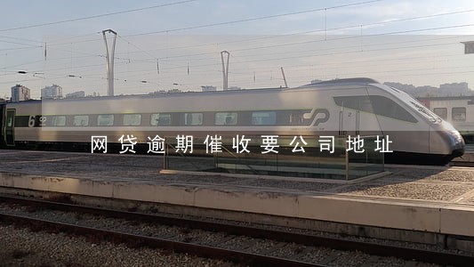 网贷逾期催收要公司地址 网贷逾期催收要公司地址