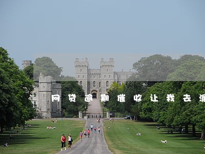 网贷逾期催收让我去派出所备案 网贷逾期催收让我去派出所备案