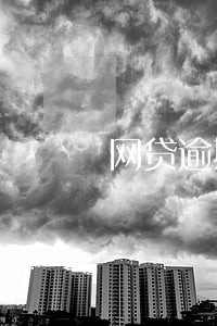 网贷逾期催收说假工号 网贷逾期催收说假工号