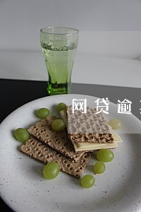 网贷逾期催收还会很暴力吗