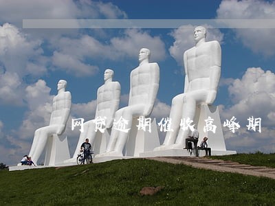 网贷逾期催收高峰期 网贷逾期催收高峰期