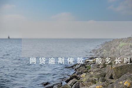 网贷逾期催款一般多长时间 网贷逾期催款一般多长时间