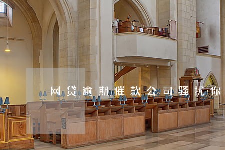 网贷逾期催款公司骚扰你怎么办 网贷逾期催款公司骚扰你怎么办