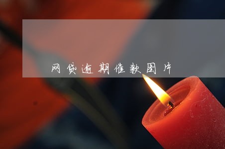网贷逾期催款图片 网贷逾期催款图片