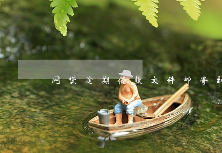 网贷逾期催款文件邮寄到派出所 网贷逾期催款文件邮寄到派出所