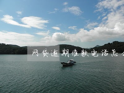网贷逾期催款电话怎么接 网贷逾期催款电话怎么接