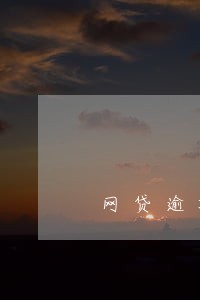网贷逾期催款短信截图 网贷逾期催款短信截图