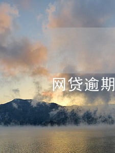 网贷逾期催缴短信