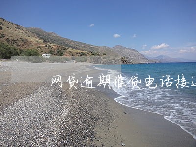 网贷逾期催贷电话接还是不接 网贷逾期催贷电话接还是不接