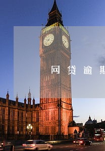 网贷逾期催还款 网贷逾期催还款