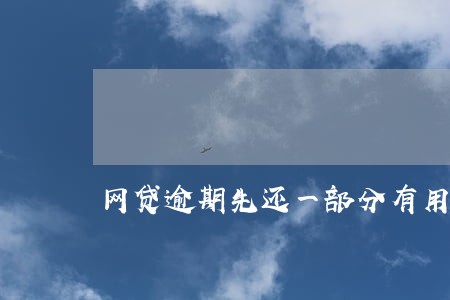 网贷逾期先还一部分有用不