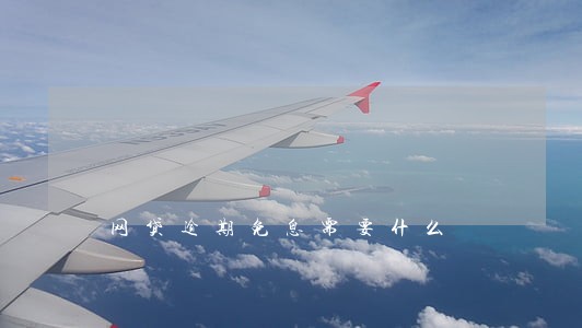 网贷逾期免息需要什么 网贷逾期免息需要什么