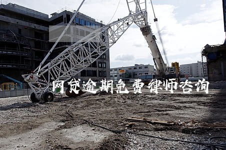 网贷逾期免费律师咨询 网贷逾期免费律师咨询