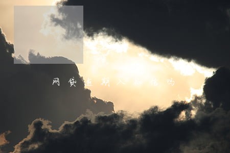 网贷逾期入征信吗 网贷逾期入征信吗
