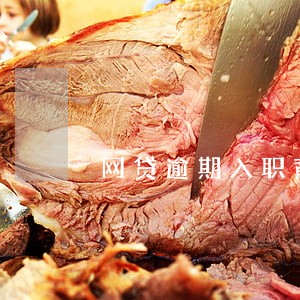 网贷逾期入职背调有影响么 网贷逾期入职背调有影响么