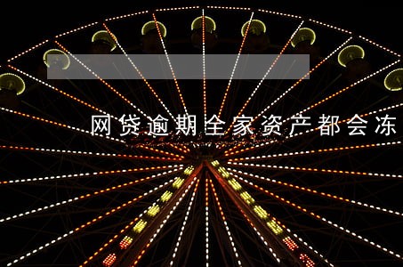 网贷逾期全家资产都会冻结吗