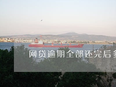 网贷逾期全部还完后多久恢复