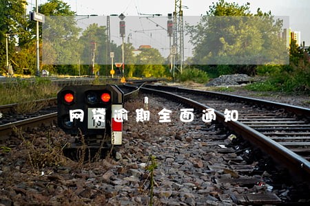 网贷逾期全面通知 网贷逾期全面通知