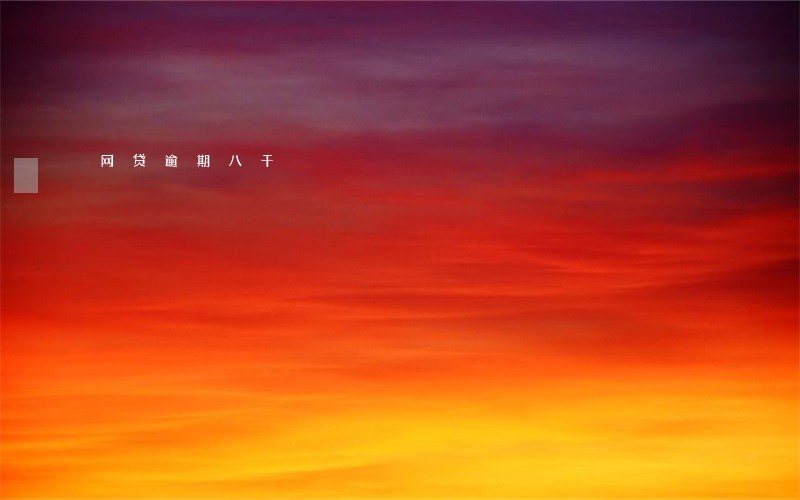 网贷逾期八千 网贷逾期八千
