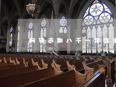 网贷逾期八千一年会坐牢吗 网贷逾期八千一年会坐牢吗