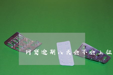 网贷逾期八天会不会上征信 网贷逾期八天会不会上征信