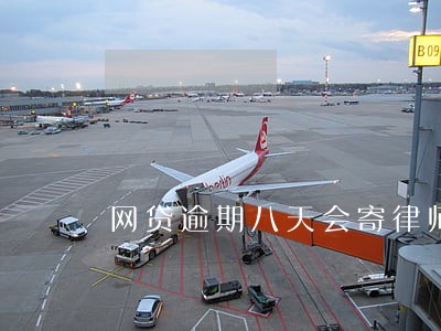 网贷逾期八天会寄律师函吗 网贷逾期八天会寄律师函吗