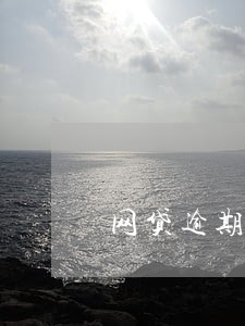 网贷逾期八年法律上会怎样 网贷逾期八年法律上会怎样