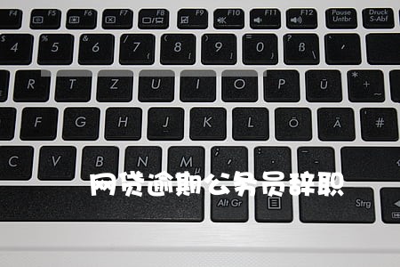 网贷逾期公务员辞职 网贷逾期公务员辞职
