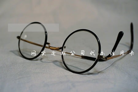 网贷逾期公司代办信用卡 网贷逾期公司代办信用卡