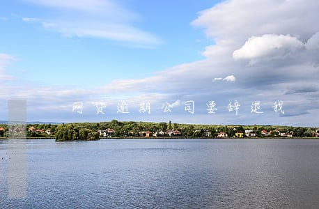 网贷逾期公司要辞退我 网贷逾期公司要辞退我