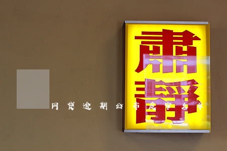 网贷逾期公布庭审名单 网贷逾期公布庭审名单