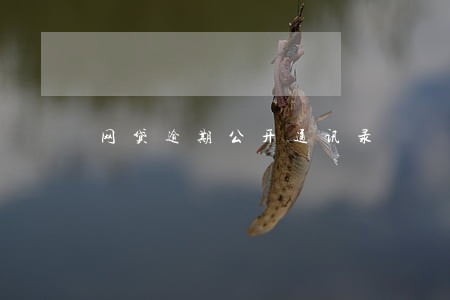 网贷逾期公开通讯录 网贷逾期公开通讯录