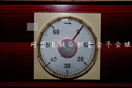 网贷逾期公积金会不会继续缴纳 网贷逾期公积金会不会继续缴纳