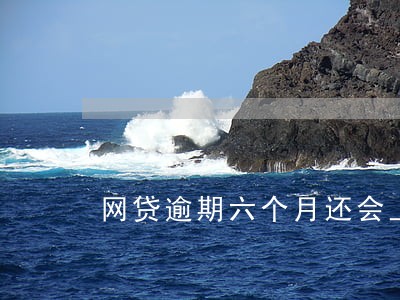 网贷逾期六个月还会上门吗 网贷逾期六个月还会上门吗
