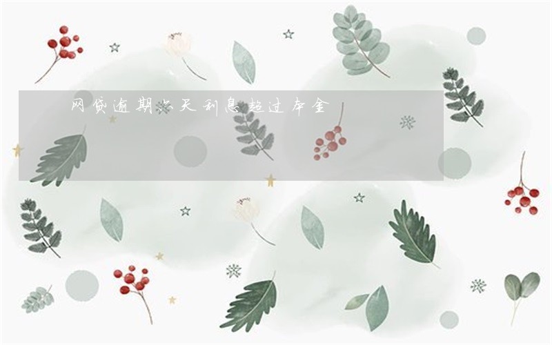 网贷逾期六天利息超过本金 网贷逾期六天利息超过本金