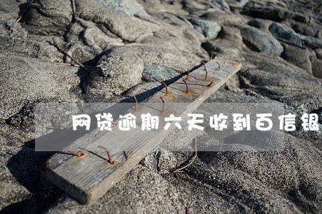 网贷逾期六天收到百信银行信息