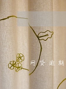 网贷逾期六天算不良征信吗 网贷逾期六天算不良征信吗