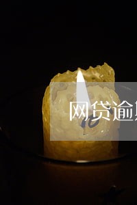 网贷逾期六次还能贷吗 网贷逾期六次还能贷吗
