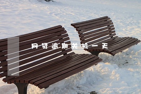 网贷逾期关机一天 网贷逾期关机一天