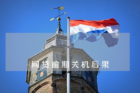 网贷逾期关机后果 网贷逾期关机后果