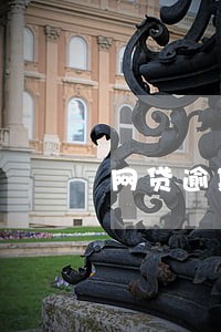 网贷逾期其他平台也贷不了 网贷逾期其他平台也贷不了