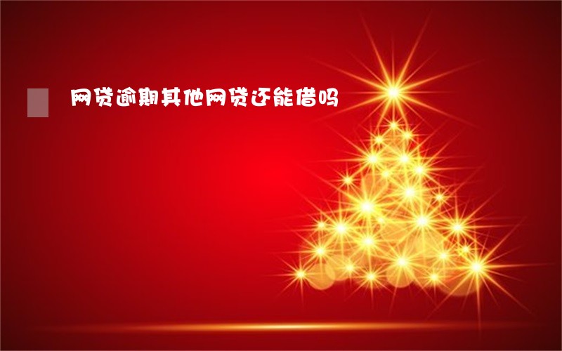 网贷逾期其他网贷还能借吗 网贷逾期其他网贷还能借吗
