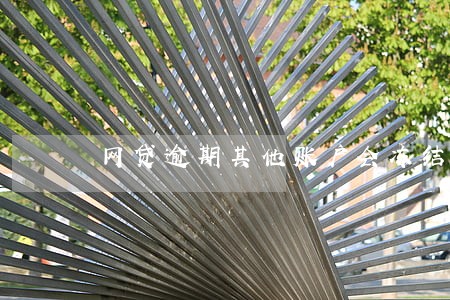 网贷逾期其他账户会冻结吗 网贷逾期其他账户会冻结吗