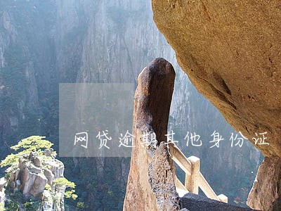 网贷逾期其他身份证 网贷逾期其他身份证