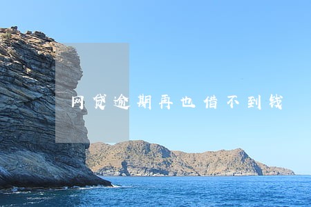 网贷逾期再也借不到钱 网贷逾期再也借不到钱