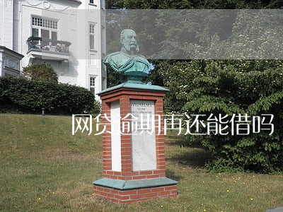 网贷逾期再还能借吗 网贷逾期再还能借吗