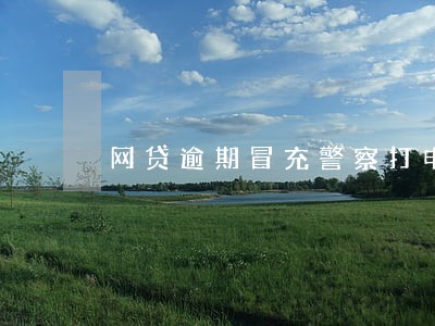网贷逾期冒充警察打电话 网贷逾期冒充警察打电话