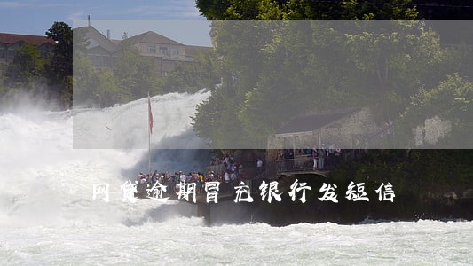 网贷逾期冒充银行发短信 网贷逾期冒充银行发短信