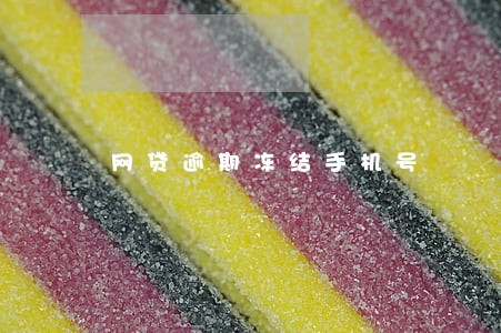 网贷逾期冻结手机号 网贷逾期冻结手机号