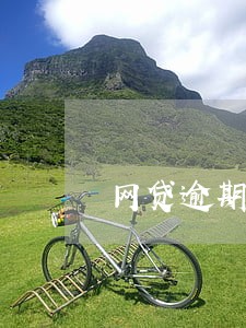 网贷逾期冻结支付宝微信钱包 网贷逾期冻结支付宝微信钱包